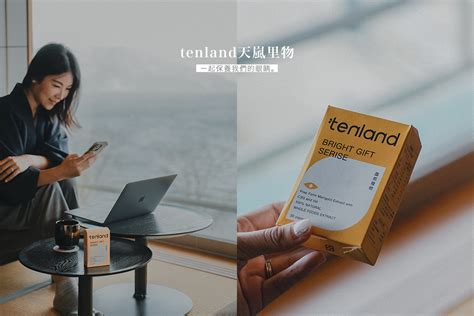 好評分享|tenland®天嵐里物